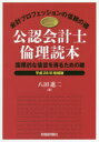 八田進二／著本詳しい納期他、ご注文時はご利用案内・返品のページをご確認ください出版社名財経詳報社出版年月2016年07月サイズ167P 21cmISBNコード9784881777626経営 会計・税務資格 公認会計士公認会計士倫理読本 国際的な信認を得るための鍵 平成28年増補版 会計プロフェッションの信頼の礎コウニン カイケイシ リンリ ドクホン 2016 2016 コクサイテキ ナ シンニン オ エル タメ ノ カギ カイケイ プロフエツシヨン ノ シンライ ノ イシズエ※ページ内の情報は告知なく変更になることがあります。あらかじめご了承ください登録日2017/02/15