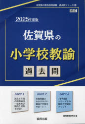 ’25 佐賀県の小学校教諭過去問