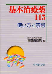 富野康日己／編本詳しい納期他、ご注文時はご利用案内・返品のページをご確認ください出版社名中外医学社出版年月2007年08月サイズ451P 19cmISBNコード9784498017627薬学 臨床薬学 中毒・副作用・禁忌基本治療薬115 使い方と禁忌キホン チリヨウヤク ヒヤクジユウゴ ツカイカタ ト キンキ※ページ内の情報は告知なく変更になることがあります。あらかじめご了承ください登録日2013/04/08