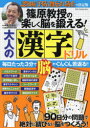篠原教授の楽しく脳を鍛える!大人の漢字ドリル 毎日たった3分で脳がぐんぐん若返る!!