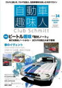 自動車趣味人 Club Schmitt ISSUE34(2024Seasonality Summer)