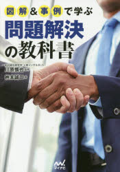 図解＆事例で学ぶ問題解決の教科書