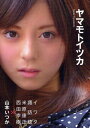 ヤマモトイツカ 山本いつか写真集