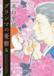 グランマの憂鬱 5