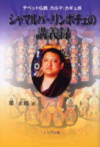 シャマルパ・リンポチェの講義録 チベット仏教カルマ・カギュ派