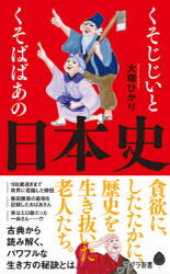くそじじいとくそばばあの日本史のサムネイル