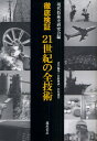 徹底検証21世紀の全技術(3)