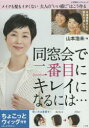 同窓会で二番目にキレイになるには… ちょこっとウィッグ付き メイクも髪もイタくない大人の“いい感じ”はこう作る