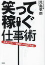 笑って稼ぐ仕事術 お笑いライブ制作K-PROの流儀