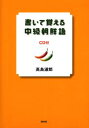 高島淑郎／著本詳しい納期他、ご注文時はご利用案内・返品のページをご確認ください出版社名白水社出版年月2005年12月サイズ127P 26cmISBNコード9784560067635語学 各国語 各国語一般書いて覚える中級朝鮮語カイテ オボエル チユウキユウ チヨウセンゴ※ページ内の情報は告知なく変更になることがあります。あらかじめご了承ください登録日2013/04/03