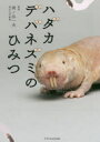 ハダカデバネズミのひみつ(3)