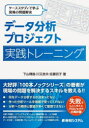 下山輝昌／著 川又良夫／著 佐藤百子／著本詳しい納期他、ご注文時はご利用案内・返品のページをご確認ください出版社名秀和システム出版年月2022年07月サイズ275P 21cmISBNコード9784798067636コンピュータ データベース データ分析データ分析プロジェクト実践トレーニング ケーススタディで学ぶ現場の問題解決デ-タ ブンセキ プロジエクト ジツセン トレ-ニング ケ-ス スタデイ デ マナブ ゲンバ ノ モンダイ カイケツ何をデータ分析するか決まってない、作った分析ツールを現場で使ってくれない、分析への期待と要望が多くて整理できない。現場の問題を解決するスキルを教える!!失敗をもとに考えるプロジェクトの再計画。第1章 今、技術を活用するために｜第2章 技術活用を推進するための「地図」｜第3章 ケーススタディ1「つくってみる」「あててみる」を主軸にしたプロジェクト｜第4章 ケーススタディ2複数の取り組みたいテーマをチームで進めていくプロジェクト｜第5章 ケーススタディ3強みの再発見を起点にするプロジェクト｜第6章 プロジェクトの推進力を高める「共創する力」※ページ内の情報は告知なく変更になることがあります。あらかじめご了承ください登録日2022/07/13