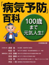 「病気予防」百科 100歳まで元気人生!