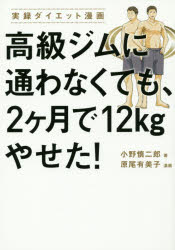 高級ジムに通わなくても、2ケ月で12kgやせた! 実録ダイエット漫画