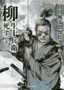 柳生十兵衛死す 下