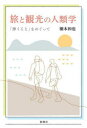 旅と観光の人類学 「歩くこと」をめぐって