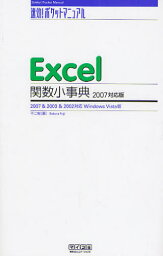 Excel関数小事典 2007対応版 2007＆2003＆2002対応Windows Vista版