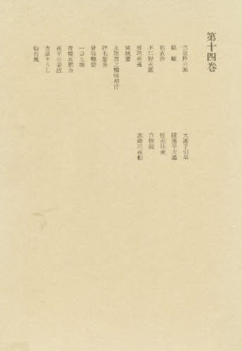 洒落本大成編集委員会／編本詳しい納期他、ご注文時はご利用案内・返品のページをご確認ください出版社名中央公論社出版年月1981年サイズ392P 23cmISBNコード9784124007640文芸 古典 近世洒落本大成 第14巻シヤレボン タイセイ 14※ページ内の情報は告知なく変更になることがあります。あらかじめご了承ください登録日2013/04/04