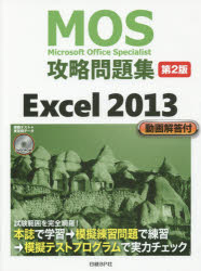 MOS攻略問題集Excel 2013 Microsoft Office Specialist