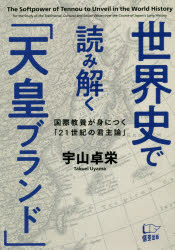 宇山卓栄／著本詳しい納期他、ご注文時はご利用案内・返品のページをご確認ください出版社名悟空出版出版年月2019年09月サイズ253P 19cmISBNコード9784908117640人文 歴史 歴史一般世界史で読み解く「天皇ブランド」 国際教養が身につく「21世紀の君主論」セカイシ デ ヨミトク テンノウ ブランド コクサイ キヨウヨウ ガ ミ ニ ツク ニジユウイツセイキ ノ クンシユロン コクサイ／キヨウヨウ／ガ／ミ／ニ／ツク／21セイキ／ノ／クンシユロン※ページ内の情報は告知なく変更になることがあります。あらかじめご了承ください登録日2019/09/17