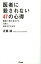 医者に殺されない47の心得 医療と薬を遠ざけて、元気に、長生きする方法