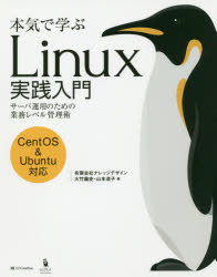 本気で学ぶLinux実践入門 サーバ運用のための業務レベル管理術