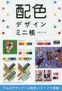 伊達千代／著本詳しい納期他、ご注文時はご利用案内・返品のページをご確認ください出版社名エムディエヌコーポレーション出版年月2018年06月サイズ111P 19cmISBNコード9784844367642芸術 絵画技法書 色彩・配色配色デザインミニ帳ハイシヨク デザイン ミニチヨウ※ページ内の情報は告知なく変更になることがあります。あらかじめご了承ください登録日2018/05/30