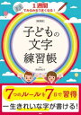 子どもの文字練習帳 1週間でみるみるうまくなる!