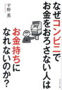 なぜコンビニでお金をおろさない人はお金持ちになれないのか? 身近な疑問を数字で解決!(3)