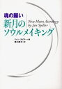 ジャン・スピラー／著 東川恭子／訳本詳しい納期他、ご注文時はご利用案内・返品のページをご確認ください出版社名徳間書店出版年月2003年11月サイズ477P 21cmISBNコード9784198617646人文 精神世界 精神世界魂の願い新月のソウルメイキングタマシイ ノ ネガイ シンゲツ ノ ソウル メイキング原書名：New moon astrology※ページ内の情報は告知なく変更になることがあります。あらかじめご了承ください登録日2013/04/05