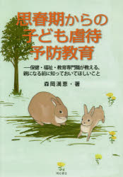 森岡満恵／著本詳しい納期他、ご注文時はご利用案内・返品のページをご確認ください出版社名明石書店出版年月2018年12月サイズ175P 21cmISBNコード9784750347646社会 福祉 児童福祉思春期からの子ども虐待予防教育 保健・福祉・教育専門職が教える、親になる前に知っておいてほしいことシシユンキ カラ ノ コドモ ギヤクタイ ヨボウ キヨウイク ホケン フクシ キヨウイク センモンシヨク ガ オシエル オヤ ニ ナル マエ ニ シツテ オイテ ホシイ コト※ページ内の情報は告知なく変更になることがあります。あらかじめご了承ください登録日2018/12/12