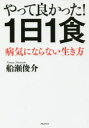 船瀬俊介／著本詳しい納期他、ご注文時はご利用案内・返品のページをご確認ください出版社名フォレスト出版出版年月2018年05月サイズ269P 19cmISBNコード9784894517646生活 健康法 健康法やって良かった!1日1食 病気にならない生き方ヤツテ ヨカツタ イチニチ イツシヨク ヤツテ ミマシタ イチニチ イツシヨク ヤツテ／ヨカツタ／1ニチ／1シヨク ビヨウキ ニ ナラナイ イキカタ※ページ内の情報は告知なく変更になることがあります。あらかじめご了承ください登録日2018/04/19