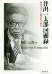 井出一太郎回顧録 保守リベラル政治家の歩み