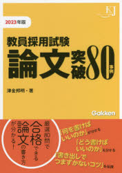 津金邦明／著教育ジャーナル選書本詳しい納期他、ご注文時はご利用案内・返品のページをご確認ください出版社名学研教育みらい出版年月2022年03月サイズ160P 21cmISBNコード9784058017647就職・資格 教員採用試験 教員試験教員採用試験論文突破80事例 2023年版キヨウイン サイヨウ シケン ロンブン トツパ ハチジユウ ジレイ 2023 2023 キヨウイン／サイヨウ／シケン／ロンブン／トツパ／80／ジレイ 2023 2023 キヨウイク ジヤ-ナル センシヨ厳選80問で合格できる論文の書き方が分かる!「何を書けばいいのか」が分かる。「どう書けばいいのか」も分かる。「書き出しでつまずかないコツ」を伝授。第1章 教員採用試験の論文とは（論文の3つのポイント｜論文評価の観点｜自己診断（チェックリスト））｜第2章 論文試験80事例（学習指導｜生徒指導｜学級経営｜学校経営｜教育時事・教育課題 ほか）※ページ内の情報は告知なく変更になることがあります。あらかじめご了承ください登録日2022/03/11