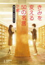 きみを変える50の名言 2期〔2〕