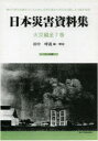 日本災害資料集 火災編 復刻 7巻セット