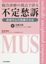 総合診療の視点で診る不定愁訴 患者中心の医療の方法