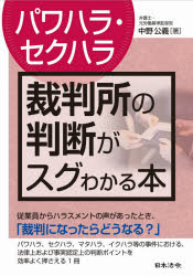 〈パワハラ・セクハラ〉裁判所の判断がスグわかる本のサムネイル