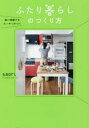 狭い部屋でもスッキリ片づくふたり暮らしのつくり方