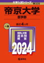 帝京大学 医学部 2024年版