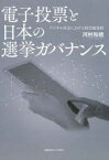 電子投票と日本の選挙ガバナンス デジタル社会における投票権保障