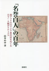 「名誉白人」の百年 南アフリカのアジア系住民をめぐるエスノ-人種ポリティクス