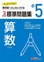 標準問題集算数 小5 新装版