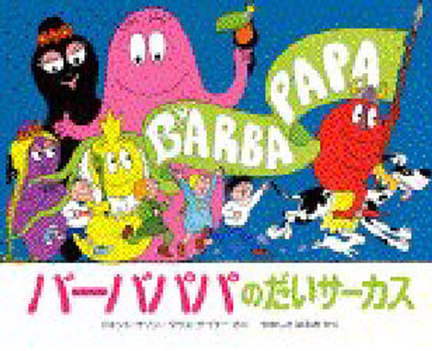 バーバパパのだいサーカスのサムネイル