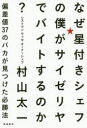 なぜ星付きシェフの僕がサイゼリヤでバイトするのか? 偏差値37のバカが見つけた必勝法(3)