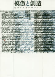 模倣と創造 哲学と文学のあいだで