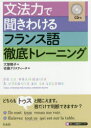 文法力で聞きわけるフランス語徹底トレーニング