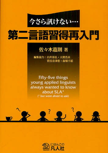 今さら訊けない…第二言語習得再入門