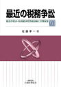 佐藤孝一／著本詳しい納期他、ご注文時はご利用案内・返品のページをご確認ください出版社名大蔵財務協会出版年月2020年06月サイズ1099P 22cmISBNコード9784754727659経営 税務 税務会計一般最近の税務争訟 最近の判決・取消裁決を各税目毎に分類収録 16サイキン ノ ゼイム ソウシヨウ 16 16 サイキン ノ ハンケツ トリケシ サイケツ オ カク ゼイモクゴト ニ ブンルイ シユウロク※ページ内の情報は告知なく変更になることがあります。あらかじめご了承ください登録日2023/05/01