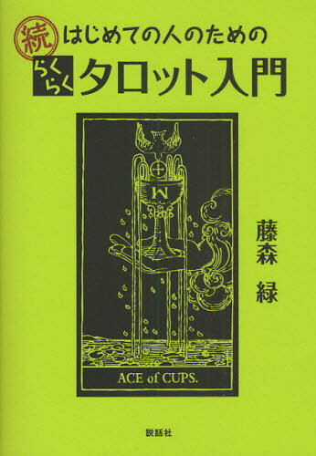 はじめての人のためのらくらくタロット入門 続